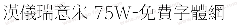 汉仪瑞意宋 75W字体转换
